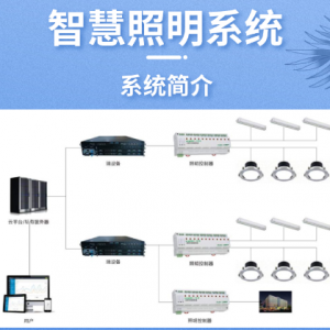智慧照明系统