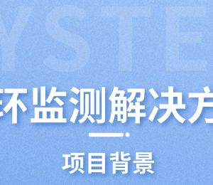 动力环境监测