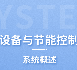 新风系统