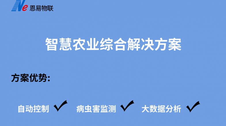 智慧农业