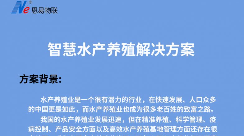 智慧水产养殖解决方案